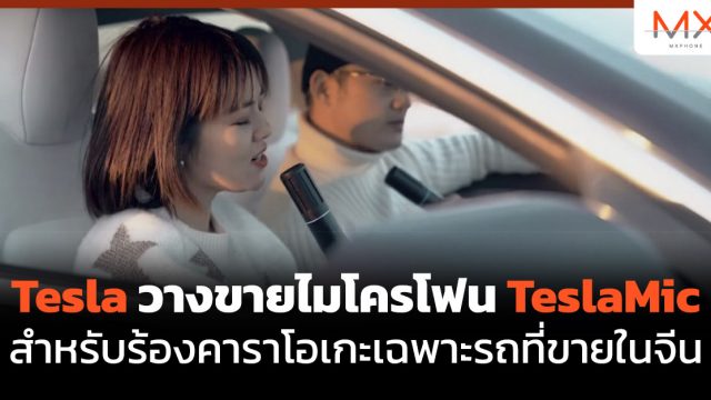 Tesla วางขายไมโครโฟน TeslaMic สำหรับร้องคาราโอเกะเฉพาะรถที่ขายในจีน