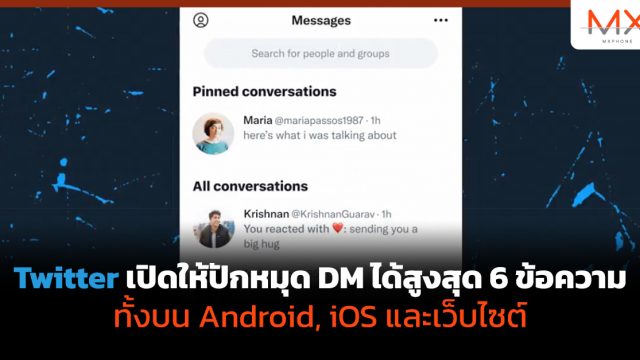 Twitter เปิดให้ปักหมุด DM ได้สูงสุด 6 ข้อความ ทั้งบน Android, iOS และเว็บไซต์
