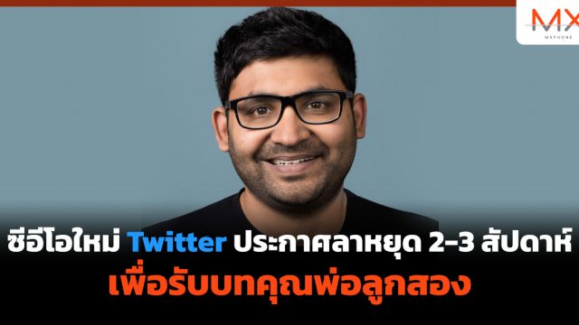 ซีอีโอใหม่ Twitter ประกาศลาหยุด 2-3 สัปดาห์เพื่อรับบทคุณพ่อลูกสอง