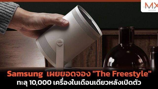 Samsung เผยยอดจอง “The Freestyle” ทะลุ 10,000 เครื่องในเดือนเดียวหลังเปิดตัว