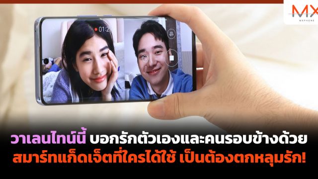 วาเลนไทน์นี้ บอกรักตัวเองและคนรอบข้างด้วยสมาร์ทแก็ดเจ็ตที่ใครได้ใช้ เป็นต้องตกหลุมรัก!