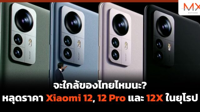 จะใกล้ของไทยไหมนะ? หลุดราคา Xiaomi 12, 12 Pro และ 12X ในยุโรป