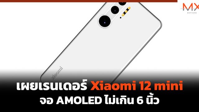 เผยเรนเดอร์ Xiaomi 12 mini จอ AMOLED ไม่เกิน 6 นิ้ว