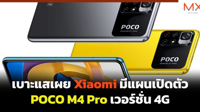 เบาะแสเผย Xiaomi มีแผนเปิดตัว POCO M4 Pro เวอร์ชั่น 4G