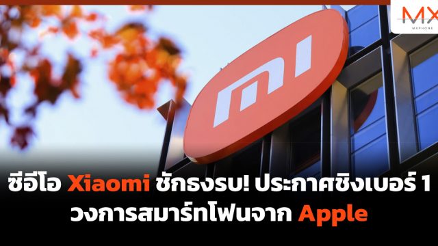 ซีอีโอ Xiaomi ชักธงรบ! ประกาศชิงเบอร์ 1 วงการสมาร์ทโฟนจาก Apple