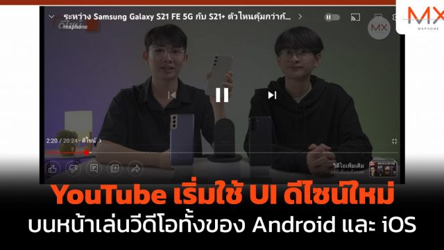 YouTube เริ่มใช้ UI ดีไซน์ใหม่ บนหน้าเล่นวีดีโอทั้งของ Android และ iOS