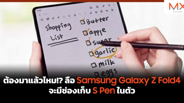 ต้องมาแล้วไหม!? ลือ Samsung Galaxy Z Fold4 จะมีช่องเก็บ S Pen ในตัว