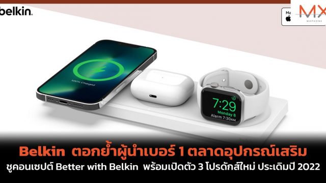 Belkin ตอกย้ำผู้นำเบอร์ 1 ตลาดอุปกรณ์เสริม ชูคอนเซปต์ Better with Belkin พร้อมเปิดตัว 3 โปรดักส์ใหม่ ประเดิมปี 2022