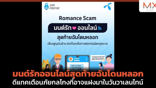 มนต์รักออนไลน์สุดท้ายฉันโดนหลอก ดีแทคเตือนภัยกลโกงที่อาจแฝงมาในวันวาเลนไทน์