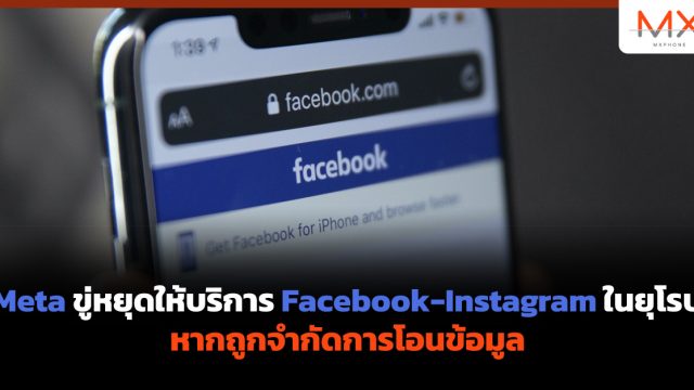 Meta ขู่หยุดให้บริการ Facebook-Instagram ในยุโรป หากถูกจำกัดการโอนข้อมูล