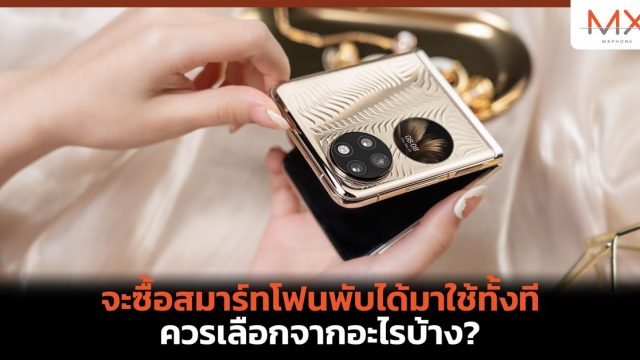 จะซื้อสมาร์ทโฟนพับได้มาใช้ทั้งที ควรเลือกจากอะไรบ้าง?