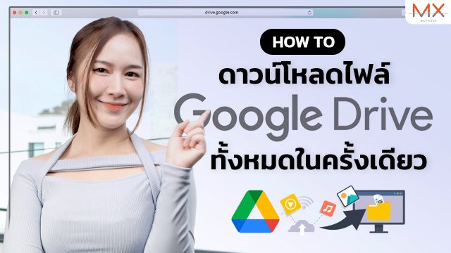 วิธีดาวน์โหลดไฟล์ Google Drive ทั้งหมดในครั้งเดียว