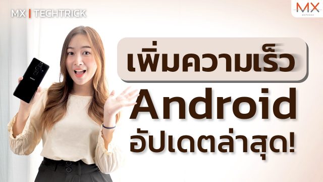 วิธีเพิ่มความเร็วมือถือ Android 5 วิธี ง่าย ๆ – MX | TechTrick