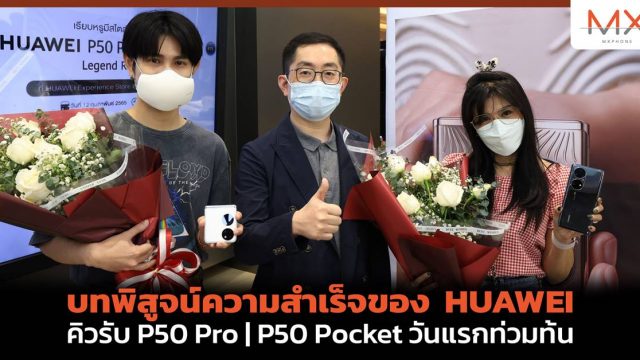บทพิสูจน์ความสำเร็จของ HUAWEI คิวรับ P50 Pro | P50 Pocket วันแรกท่วมท้น