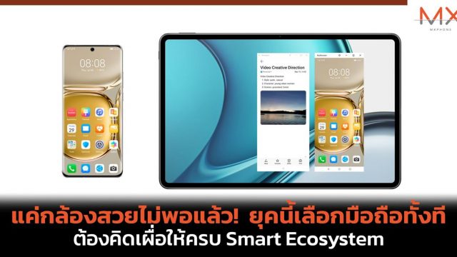 แค่กล้องสวยไม่พอแล้ว! ยุคนี้เลือกมือถือทั้งทีต้องคิดเผื่อให้ครบ Smart Ecosystem