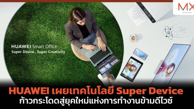 HUAWEI เผยเทคโนโลยี Super Device ก้าวกระโดดสู่ยุคใหม่แห่งการทำงานข้ามดีไวซ์