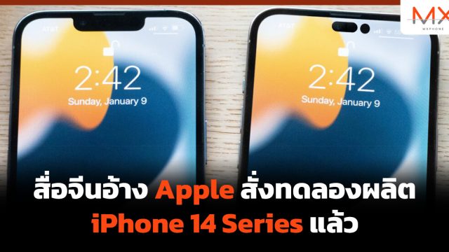 สื่อจีนอ้าง Apple สั่งทดลองผลิต iPhone 14 Series แล้ว
