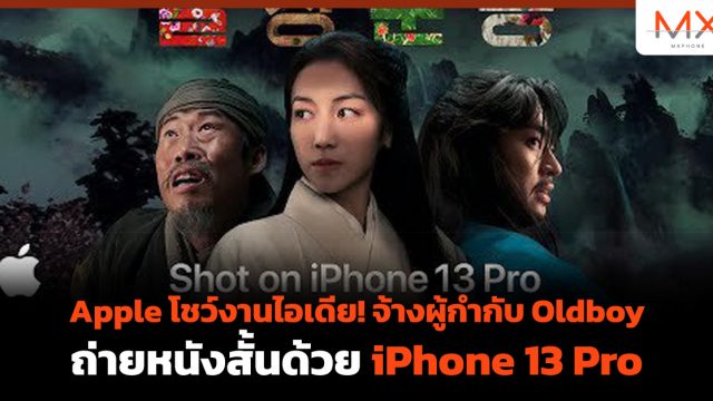 Apple โชว์งานไอเดีย! จ้างผู้กำกับ Oldboy ถ่ายหนังสั้นด้วย iPhone 13 Pro