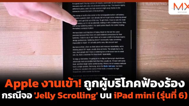 Apple งานเข้า! ถูกผู้บริโภคฟ้องร้องกรณีจอ ‘Jelly Scrolling’ บน iPad mini (รุ่นที่ 6)