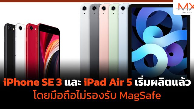 iPhone SE 3 และ iPad Air 5 เริ่มผลิตแล้ว โดยมือถือไม่รองรับ MagSafe