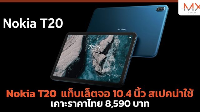 Nokia T20 แท็บเล็ตจอ 10.4 นิ้ว สเปคน่าใช้ เคาะราคาไทย 8,590 บาท