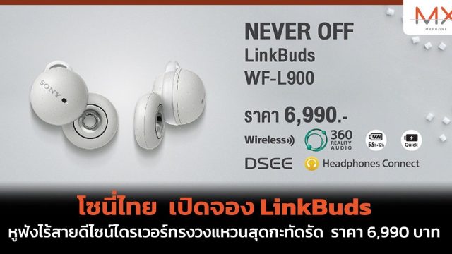 โซนี่ไทย เปิดจอง LinkBuds หูฟังไร้สายดีไซน์ไดรเวอร์ทรงวงแหวนสุดกะทัดรัด ราคา 6,990 บาท