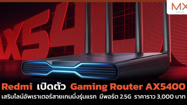 Redmi เปิดตัว Gaming Router AX5400 เสริมไลน์อัพเราเตอร์สายเกมมิ่งรุ่นแรก มีพอร์ต 2.5G ราคาราว 3,000 บาท
