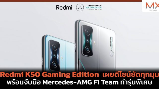Redmi K50 Gaming Edition เผยดีไซน์ชัดทุกมุม พร้อมจับมือ Mercedes-AMG F1 Team ทำรุ่นพิเศษ