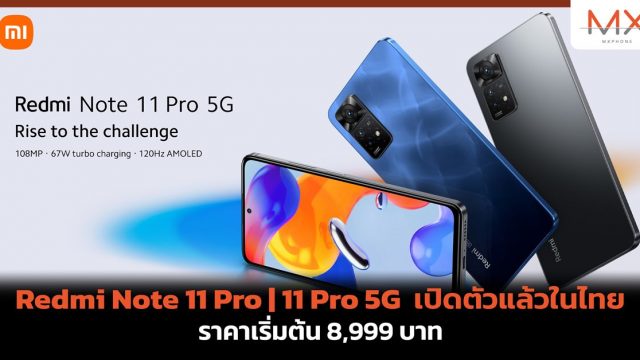 Redmi Note 11 Pro | 11 Pro 5G เปิดตัวแล้วในไทย ราคาเริ่มต้น 8,999 บาท