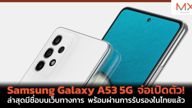 Samsung Galaxy A53 5G จ่อเปิดตัว ล่าสุดมีชื่อบนเว็บทางการ พร้อมผ่านการรับรองในไทยแล้ว