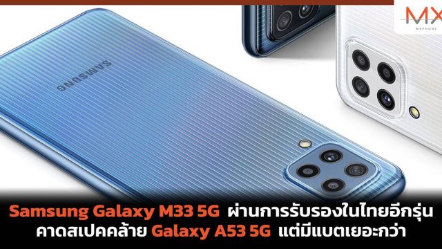 Samsung Galaxy M33 5G ผ่านการรับรองในไทยอีกรุ่น คาดสเปคคล้าย A53 5G แต่มีแบตเยอะกว่า
