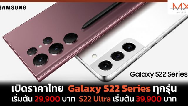 เปิดราคาไทย Galaxy S22 Series ทุกรุ่น เริ่มต้น 29,900 บาท S22 Ultra เริ่มต้น 39,900 บาท