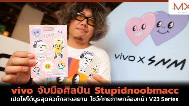 vivo จับมือศิลปิน Stupidnoobmacc เปิดโฟโต้บูธสุดคิวท์กลางสยาม โชว์ศักยภาพกล้องหน้า V23 Series
