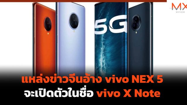 แหล่งข่าวจีนอ้าง vivo NEX 5 จะเปิดตัวในชื่อ vivo X Note