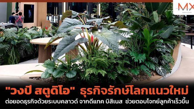 “วงปี สตูดิโอ” ธุรกิจรักษ์โลกแนวใหม่ ต่อยอดธุรกิจด้วยระบบคลาวด์ จากดีแทค บิสิเนส ช่วยตอบโจทย์ลูกค้าเร็วขึ้น