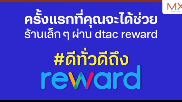 ดีแทค รีวอร์ด จัดแคมเปญ #ดีทั่วดีถึง reward ชวนอุดหนุนร้านค้าเล็ก ๆ ให้กลับมายิ้มได้อีกครั้ง
