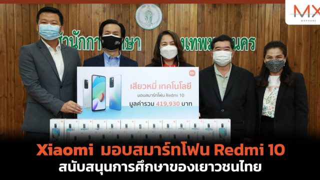 Xiaomi มอบสมาร์ทโฟน Redmi 10 สนับสนุนการศึกษาของเยาวชนไทย