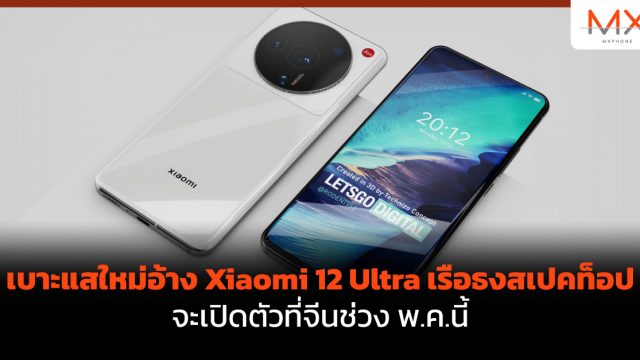 เบาะแสใหม่อ้าง Xiaomi 12 Ultra เรือธงสเปคท็อปจะเปิดตัวที่จีนช่วง พ.ค.นี้