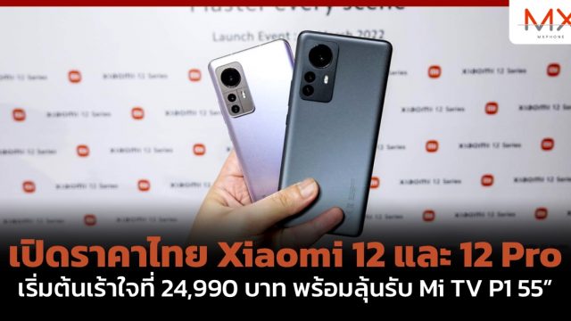 เปิดราคาไทย Xiaomi 12 และ 12 Pro เริ่มต้นเร้าใจที่ 24,990 บาท พร้อมลุ้นรับ Mi TV P1 55”