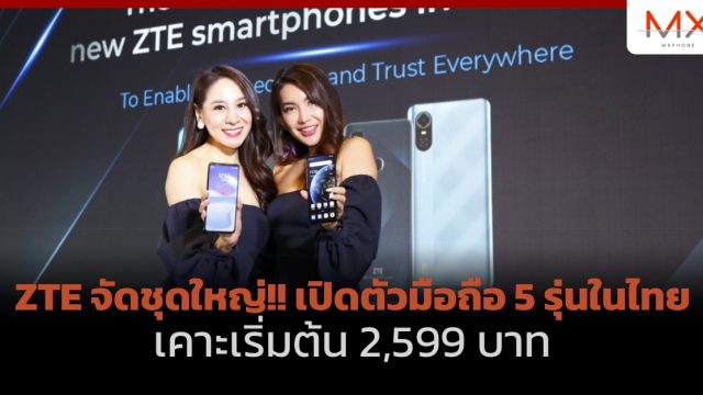 ZTE จัดชุดใหญ่!! เปิดตัวมือถือ 5 รุ่นในไทย เคาะเริ่มต้น 2,599 บาท