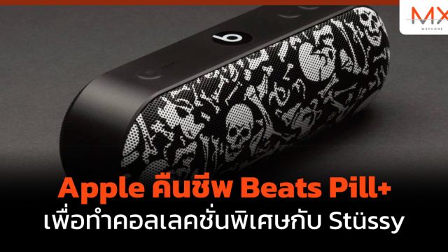 Apple คืนชีพ Beats Pill+ เพื่อทำคอลเลคชั่นพิเศษกับ Stüssy