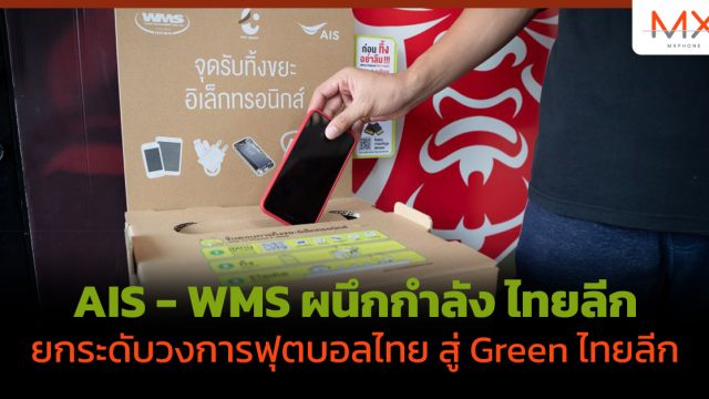AIS – WMS ผนึกกำลัง ไทยลีก ยกระดับวงการฟุตบอลไทย สู่ Green ไทยลีก