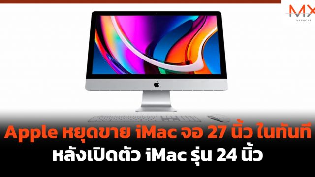 Apple หยุดขาย iMac จอ 27 นิ้ว ในทันทีหลังเปิดตัว iMac รุ่น 24 นิ้ว