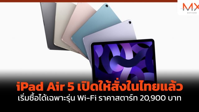 iPad Air 5 เปิดให้สั่งในไทยแล้ว เริ่มซื้อได้เฉพาะรุ่น Wi-Fi ราคาสตาร์ท 20,900 บาท