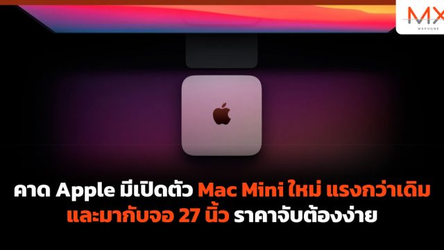 คาด Apple มีเปิดตัว Mac Mini ใหม่ แรงกว่าเดิม และมากับจอ 27 นิ้ว ราคาจับต้องง่าย