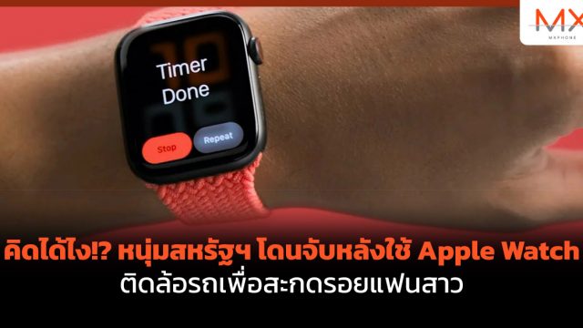 คิดได้ไง!? หนุ่มสหรัฐฯ โดนจับหลังใช้ Apple Watch ติดล้อรถเพื่อสะกดรอยแฟนสาว