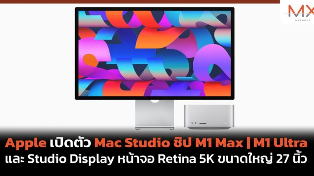 Apple เปิดตัว Mac Studio ชิป M1 Max | M1 Ultra และ Studio Display หน้าจอ Retina 5K ขนาดใหญ่ 27 นิ้ว