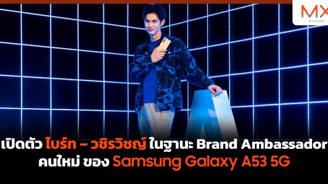 เปิดตัว ไบร์ท – วชิรวิชญ์ ในฐานะ Brand Ambassador คนใหม่ของ Samsung Galaxy A53 5G