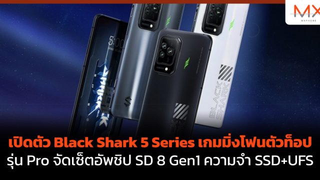 เปิดตัว Black Shark 5 Series เกมมิ่งโฟนตัวท็อป รุ่น Pro จัดเซ็ตอัพชิป SD 8 Gen1 ความจำ SSD+UFS