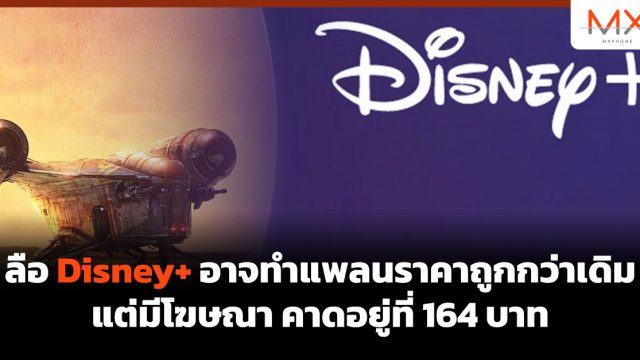 ลือ Disney+ อาจทำแพลนราคาถูกกว่าเดิม แต่มีโฆษณา คาดอยู่ที่ 164 บาท